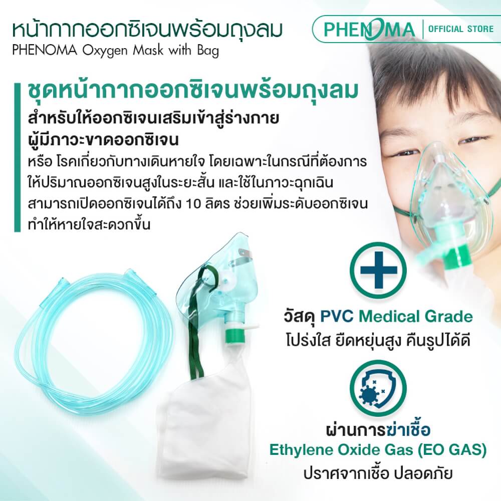 หน้ากากออกซิเจน PHENOMA พร้อมถุงลม สำหรับผู้ใหญ่ เกรดทางการแพทย์